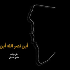 ‎⁨أين نصر الله أين⁩