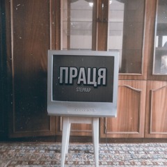 StepRap - Праця