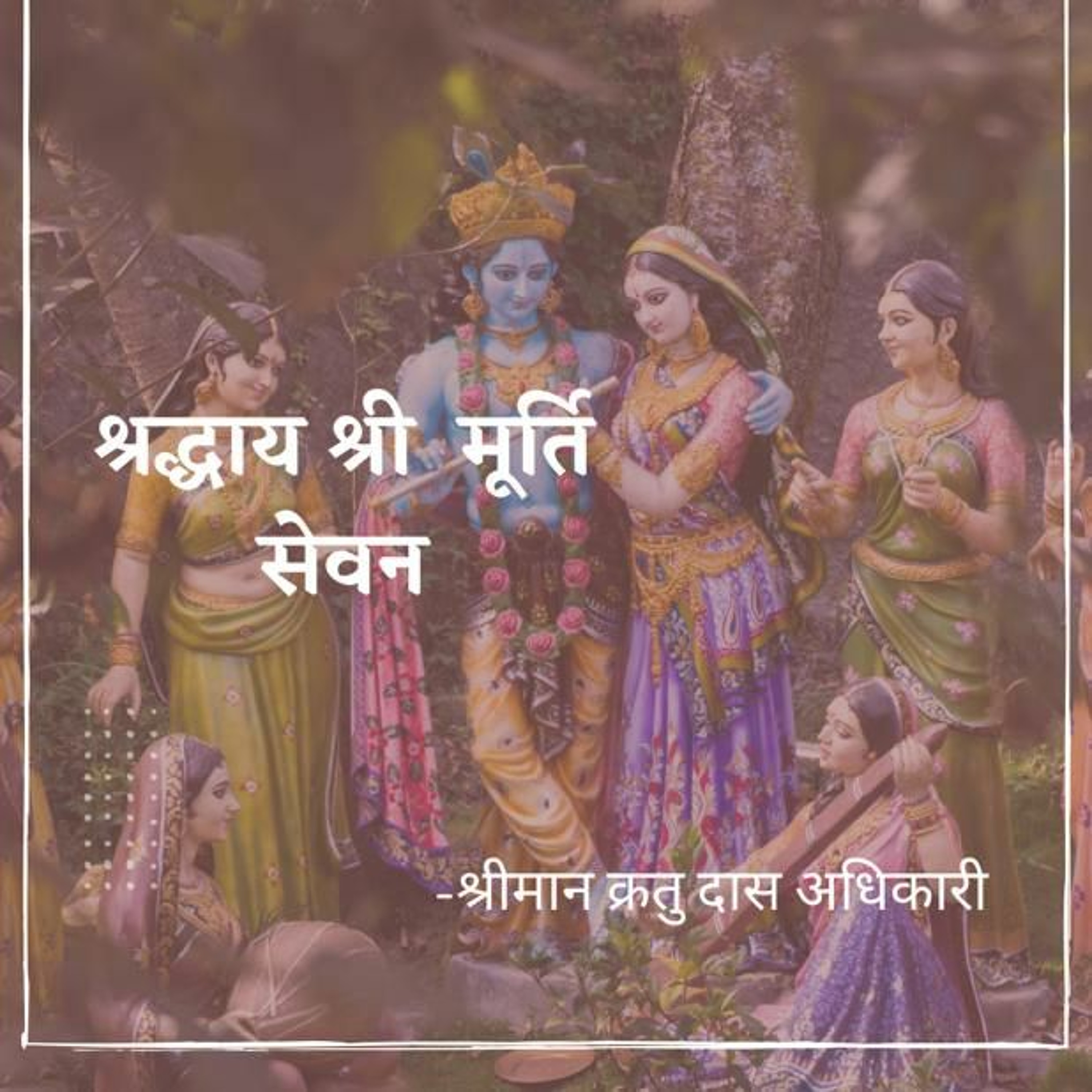 Shriman Kratu Das Adhikari