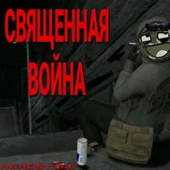 !HARDSTYLE! СВЯЩЕННАЯ ВОЙНА (УРАЛ ГАЙСИН)