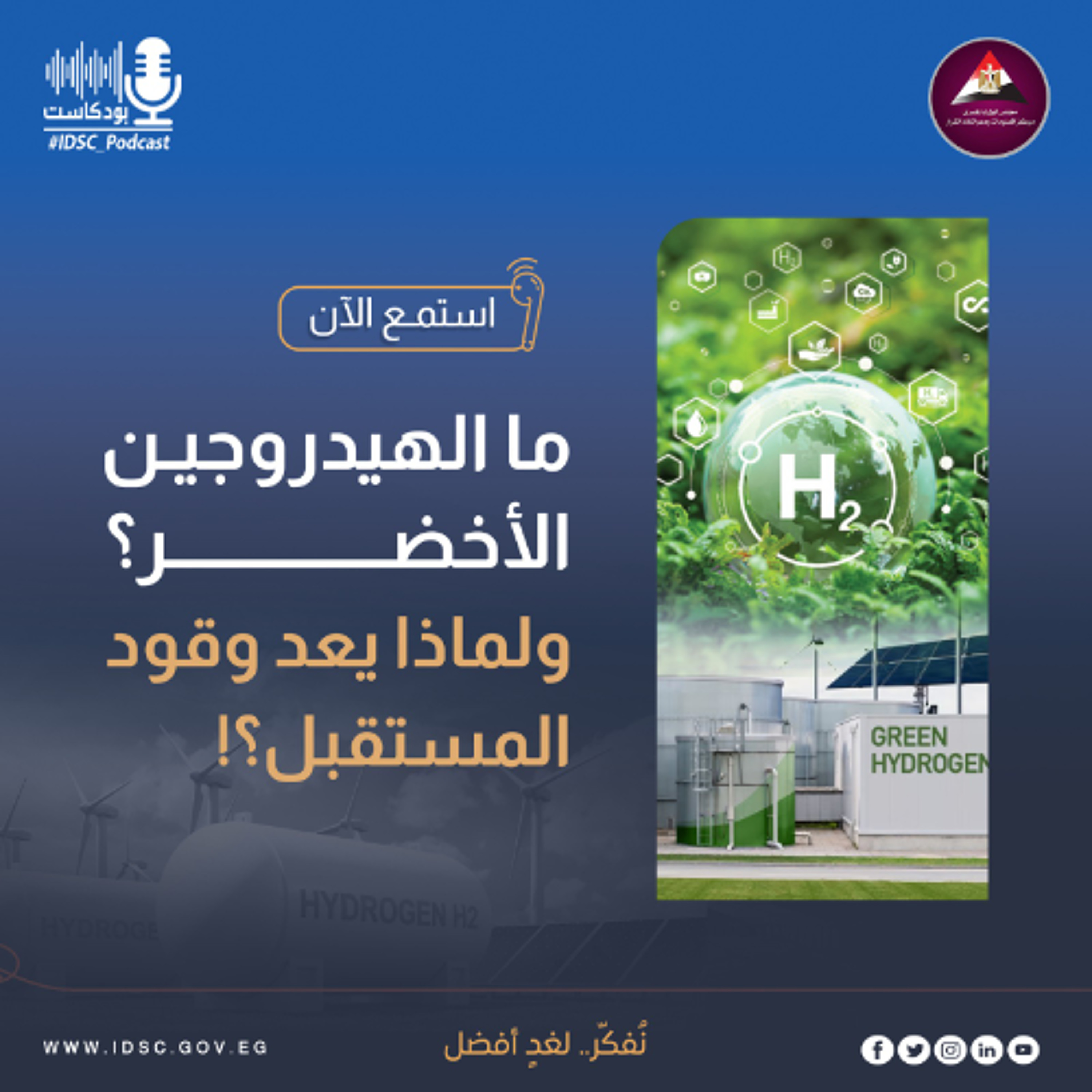 ما الهيدروجين الأخضر؟ ولماذا يعد وقود المستقبل؟