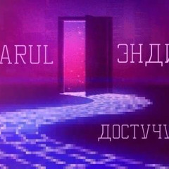 Marul x Энди – Достучусь