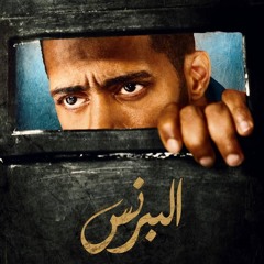 موسيقي مسلسل البرنس - محمد رمضان - رمضان 2020