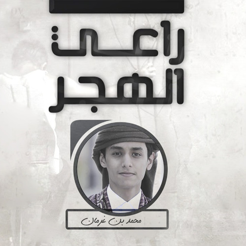 راعي الهجر