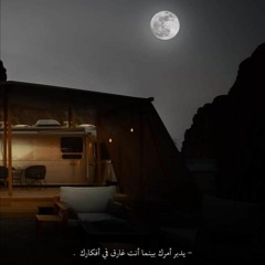 أجمل ما أنشد محمد العودة - وتنهال كل همومي علي.mp3