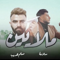 SALAMEH - MALAYEEN (Ft. EMSALLAM) | سلامة - ملايين (OFFICIAL AUDIO 2022)