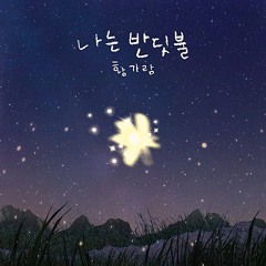 황가람 - 나는 반딧불