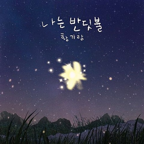 황가람 - 나는 반딧불