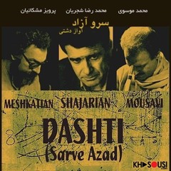 سرو آزاد (خصوصی) شجریان مشکاتیان موسوی