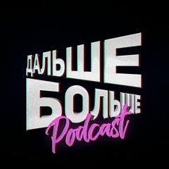 Марат Бадретдинов - О РЕКЛАМЕ / Дальше Больше #1