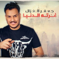 غرته الدنيا