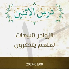 الزواجر تنبيهات لعلهم يتذكرون تفسير الآيات 130-137 - د. محمد خير الشعال