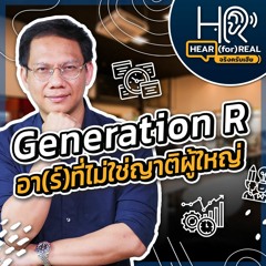 HFR01 - Generation R อา(ร์)ที่ไม่ใช่ญาติผู้ใหญ่