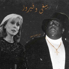 Biggie X Fairuz - Big Poppa X حبيتك بالصيف (Abuzeid Remix)