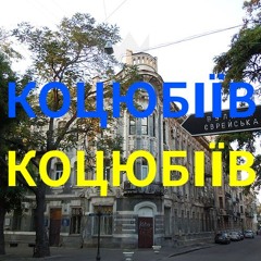 Імпровізація з українського міста Коцюбіїв (до 2023: Одеса) #7.2.5