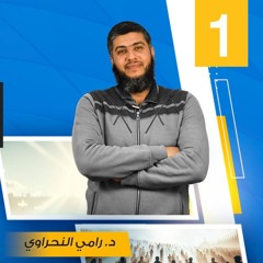 اعرف عقيدتك 01 | أهمية دراسة العقيدة | د.رامي النحراوي