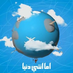 مهرجان اما انتي دنيا - اوكا و علي سماره و خالد ترك - MP3