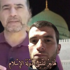 هاجر لتنشئ دولة الإسلام