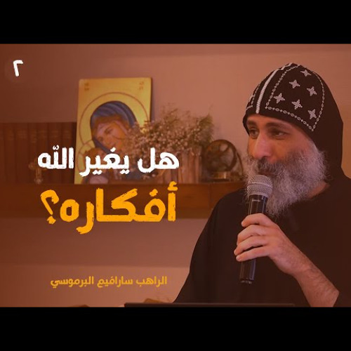 هل يغير الله أفكاره (٢) | الراهب سارافيم البرموسي