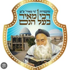 Rabi Meir Baal Hanes (el Hombre de los Milagros)