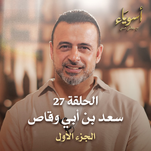 الحلقة 27 - سعد بن أبي وقاص (الجزء الأول) - أسوياء - مصطفى حسني - EPS 27- Asweyaa - Mustafa Hosny