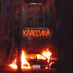 BigBabyGun X Narc1ss - Классика