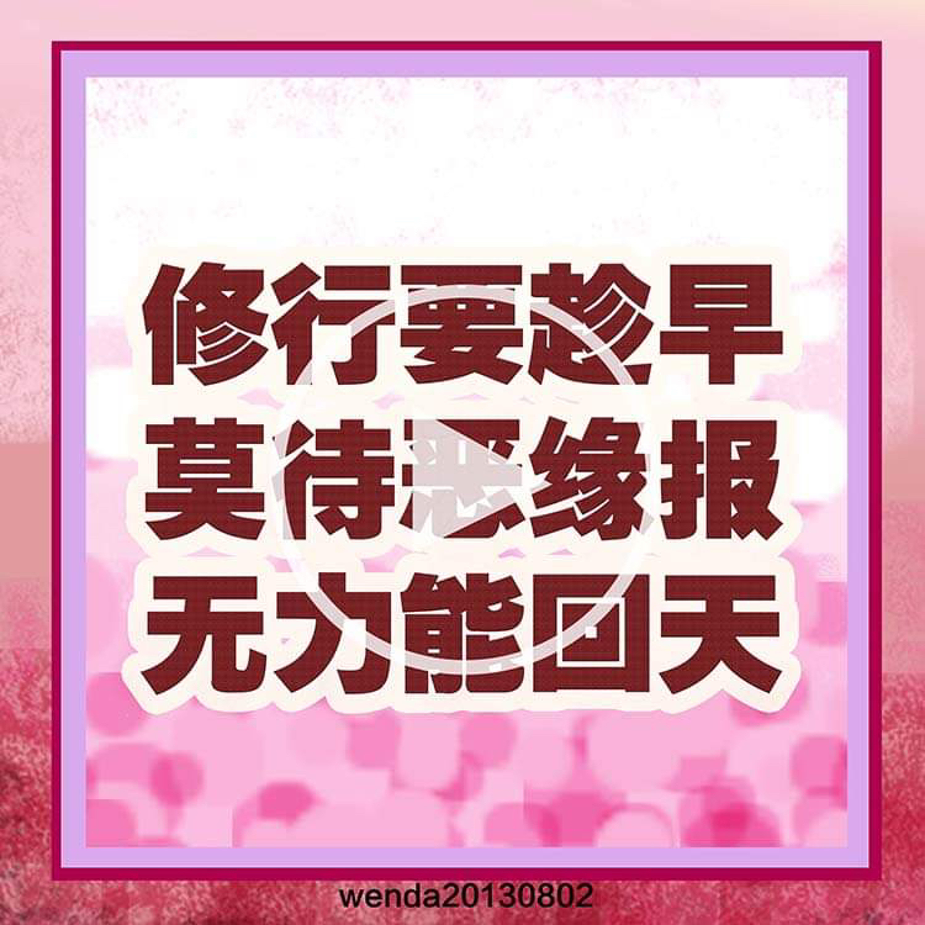 修行要趁早，莫待恶缘报，无力能回天 episode artwork