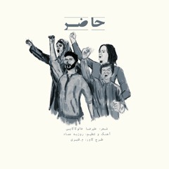 HAZER | سرود حاضر