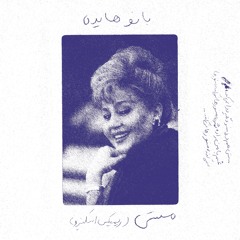 Hayedeh-Masti(Schizo Remix)