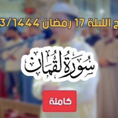 ‎⁨سورة لقمان - عبد العزيز سحيم ❤️ تراويح الليلة 17 رمضان 2023 - 1444 m4a