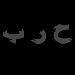 ح ر ب