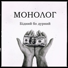 Монолог - Бідний Бо Дурний