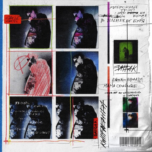 Бардак (prod. by Spaalm)