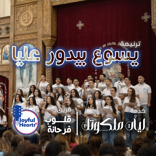 ترنيمة يسوع بيدور عليا | فريق قلوب فرحانة