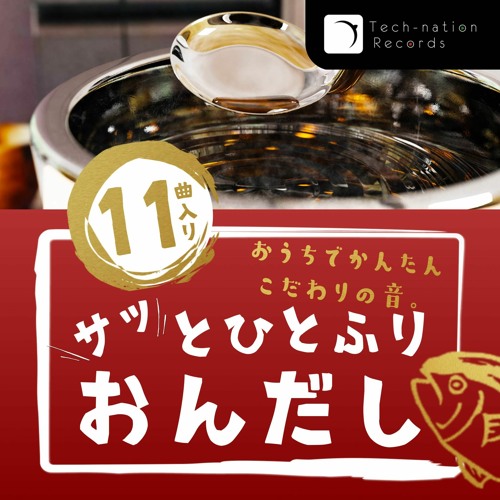 サッとひとふり おんだし(Crossfade demo)