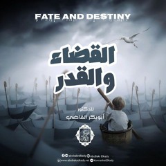 المجلس الثالث| دورة القضاء والقدر|د. أبوبكر القاضي