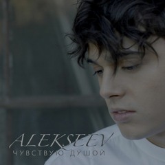 ALEKSEEV - Чувствую Душой (SCLIPOV EDIT)