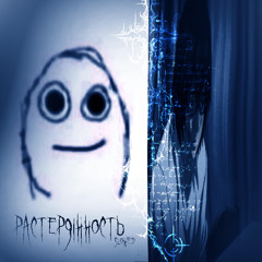 растерянность(slowed)