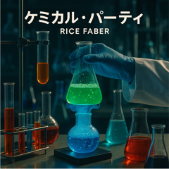 ケミカル・パーティ