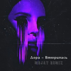 Дора - Втюрилась (MRJay Remix)