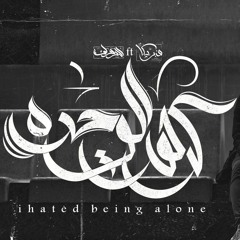 Omar Fabrika - Ihated being alone | كرهت الوحده (Official Audio)