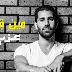 Aziz Maraka - Meen Gallek - عزيز مرقة - مين قالك