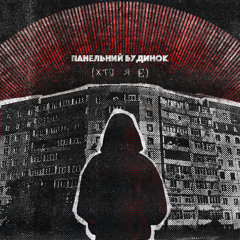 панельний будинок(хто я є)