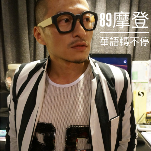 89摩登華語跳不停
