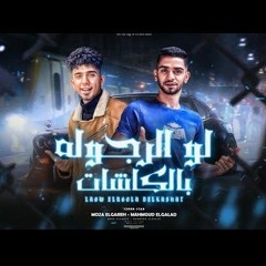 مهرجان لو الرجوله بالكاشات - حوده الجلاد - كلمات موزه الجارح - توزيع كريم خالد