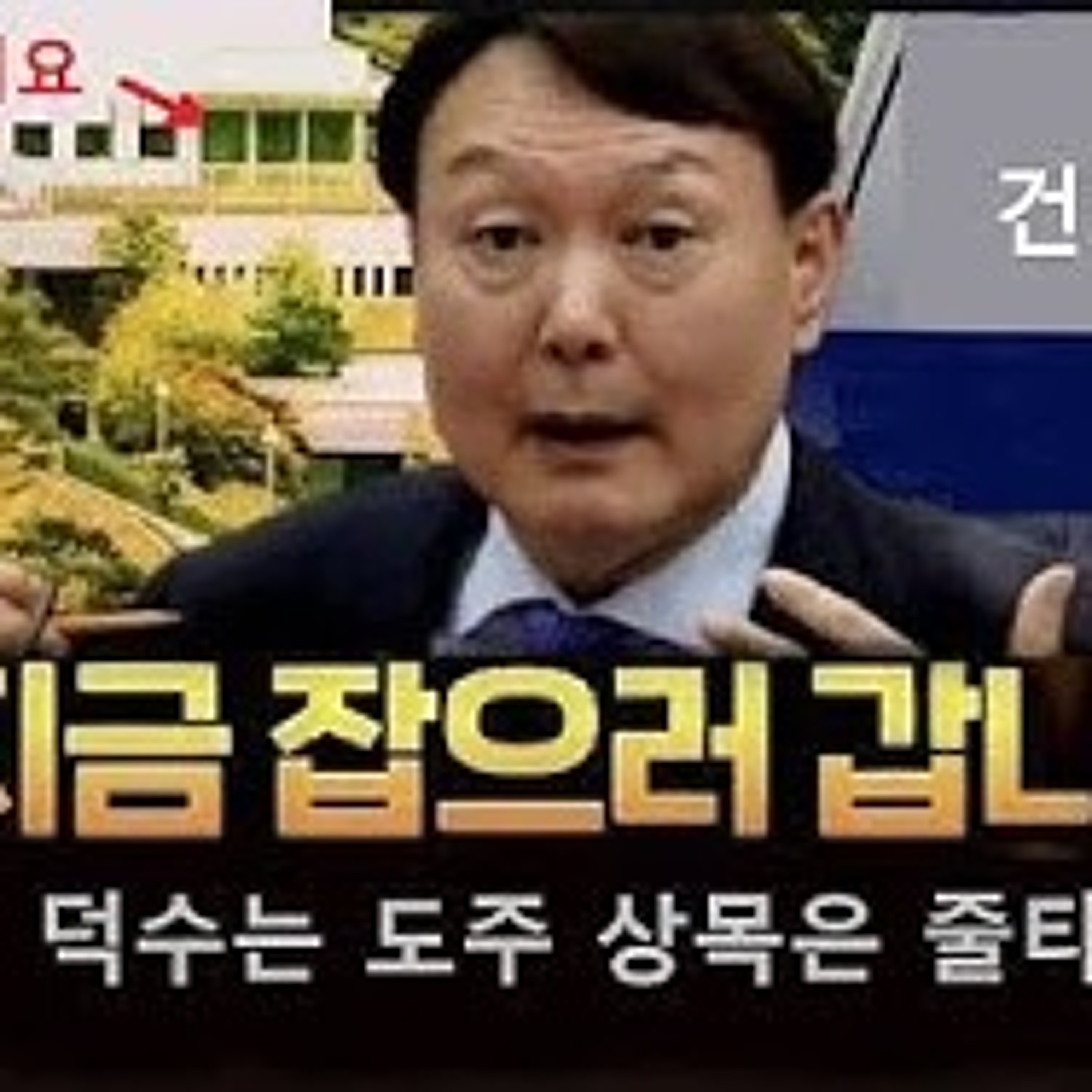 2025-01-02 지금 윤석열 잡으러 갑니다 episode artwork