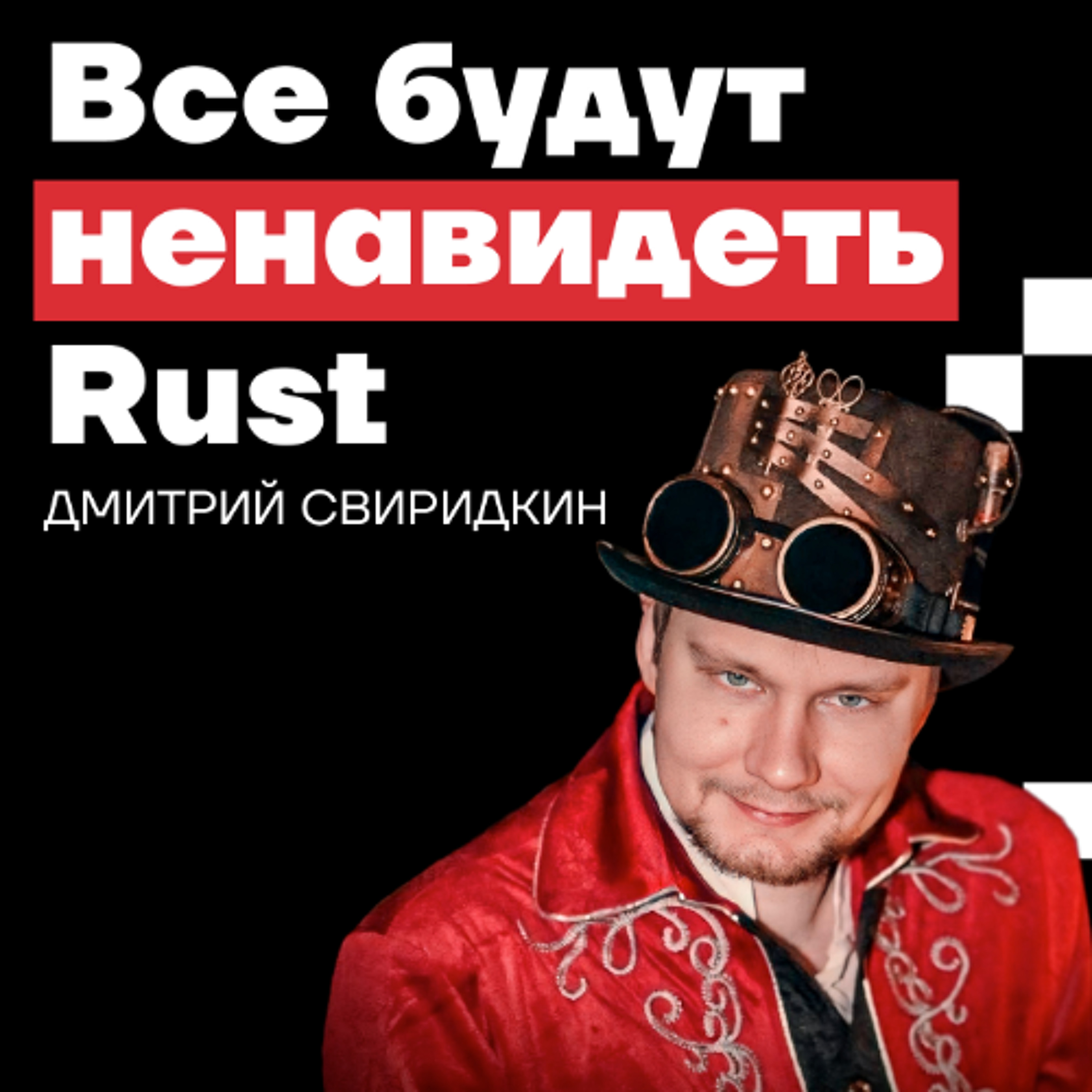 Podlodka #481 – Rust Deep Dive