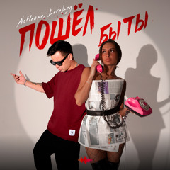 Пошёл бы ты