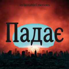 Падає v4