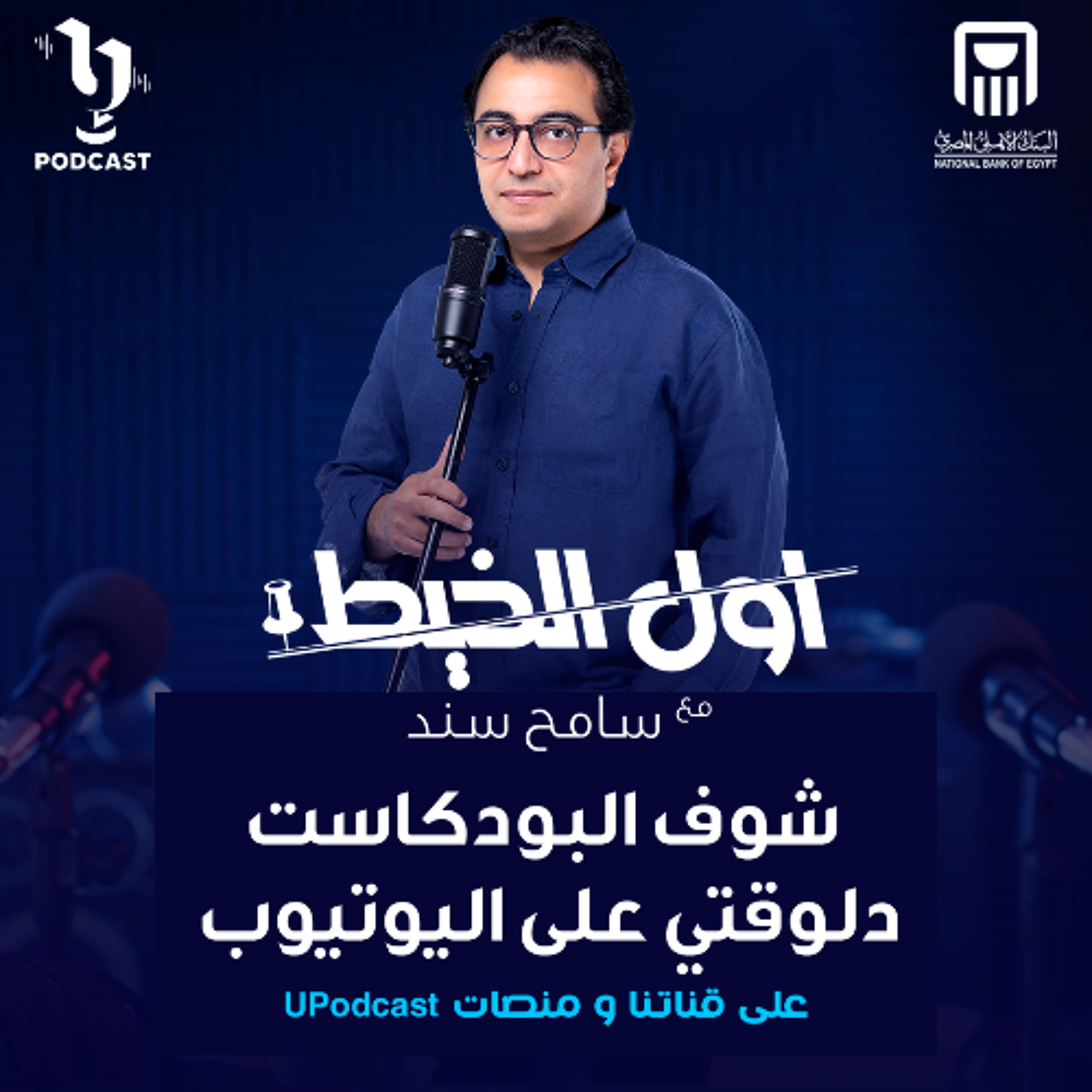 أول الخيط | سامح سند | المحامية نهى الجندي | برعاية البنك الأهلي المصري